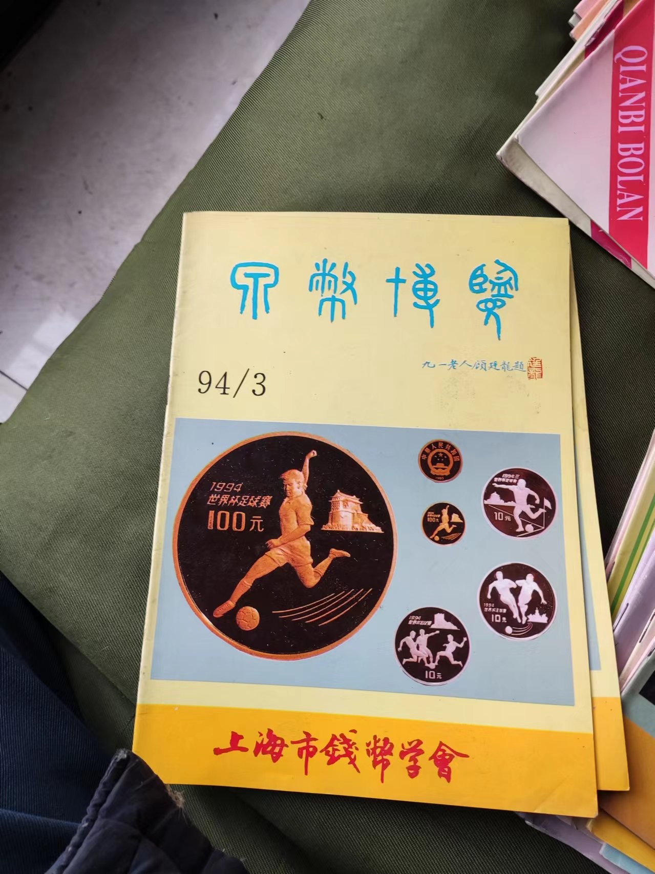 泉币博览 1994年第3期（8.5品左右）