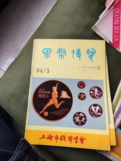 泉币博览 1994年第3期（8.5品左右） - 泉币博览 1994年第3期（8.5品左右）