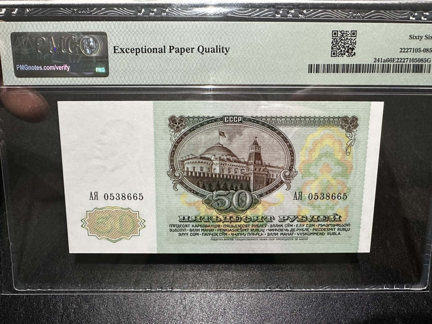 《外钞收藏家》第三百四十三期（评级场） 1991年苏联50卢布 AA冠 无47 PMG66