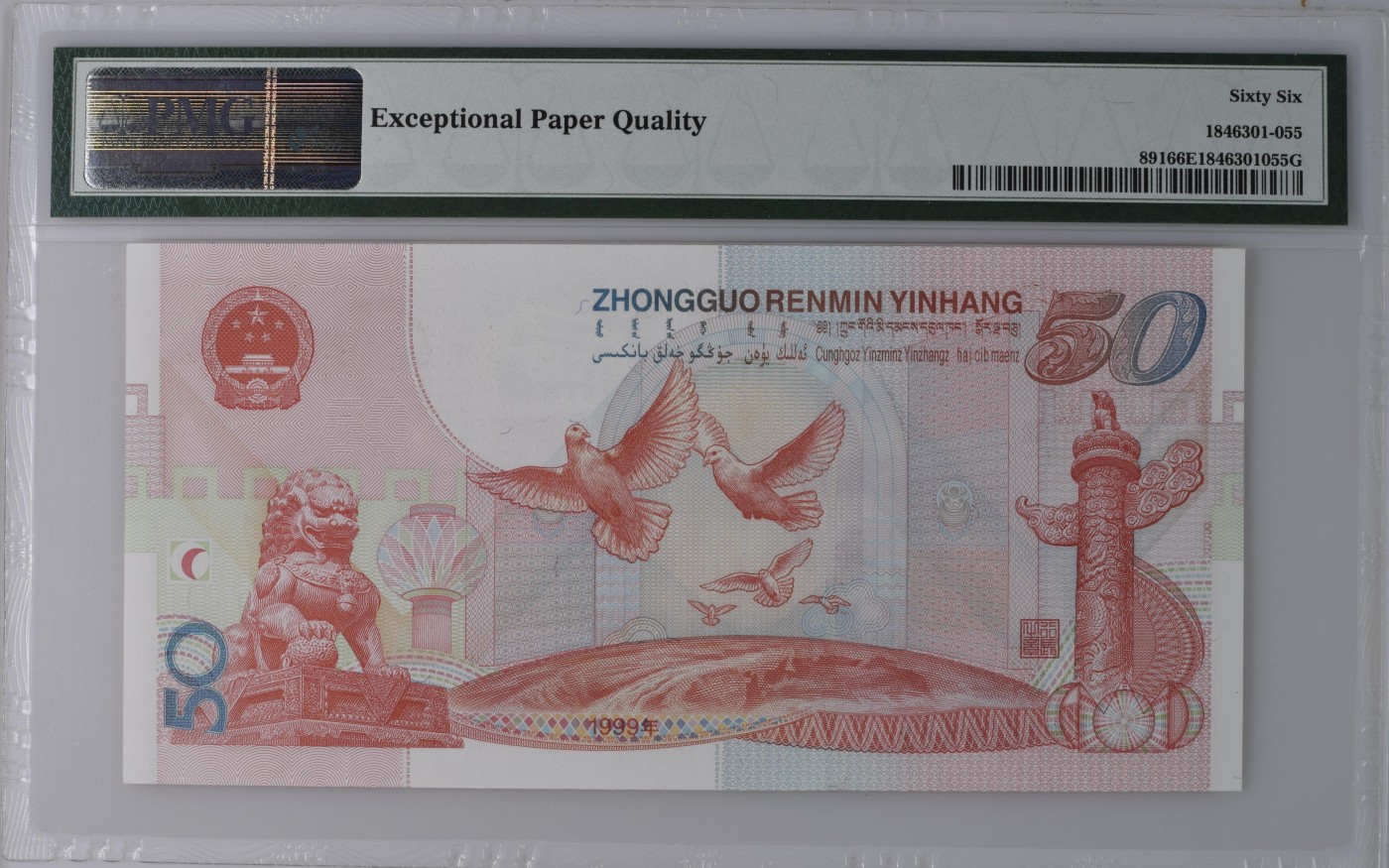 收藏联盟Quantum Auction 第327期拍卖  中国人民银行1999年50元建国纪念钞 PMG66 倒置号 尾88