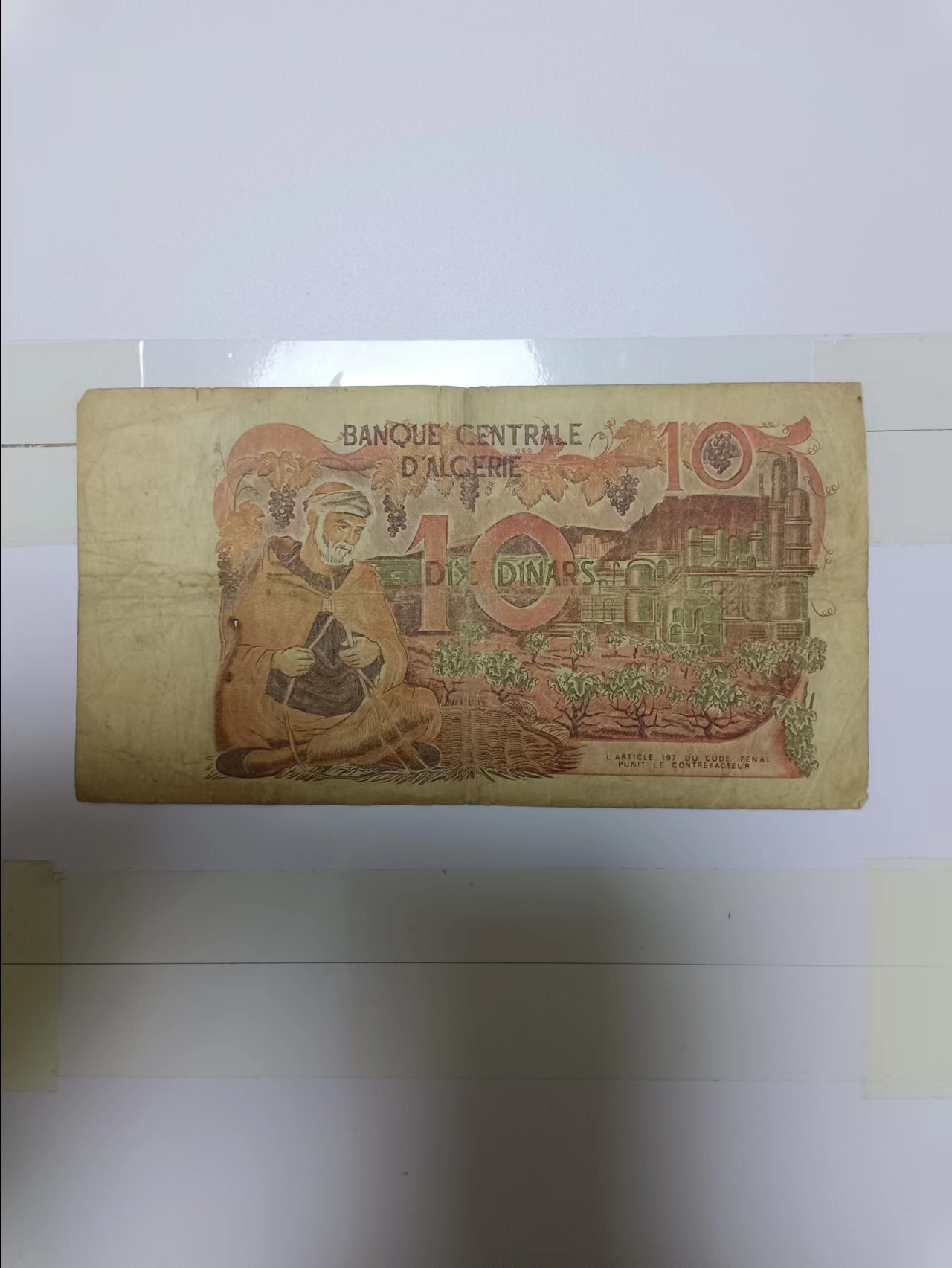 【20240304】非全新纸币第118场 阿尔及利亚1970年10第纳尔，有裂缝