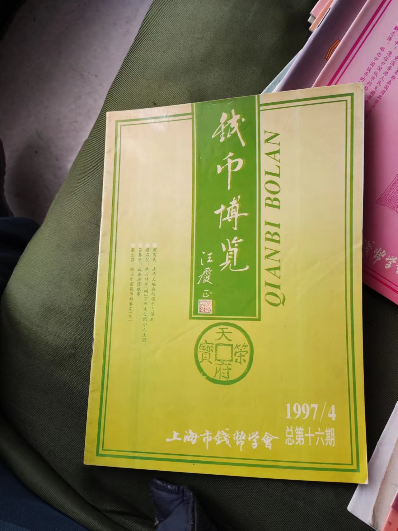 钱币博览1997年第4期总第16期（8.5品左右）
