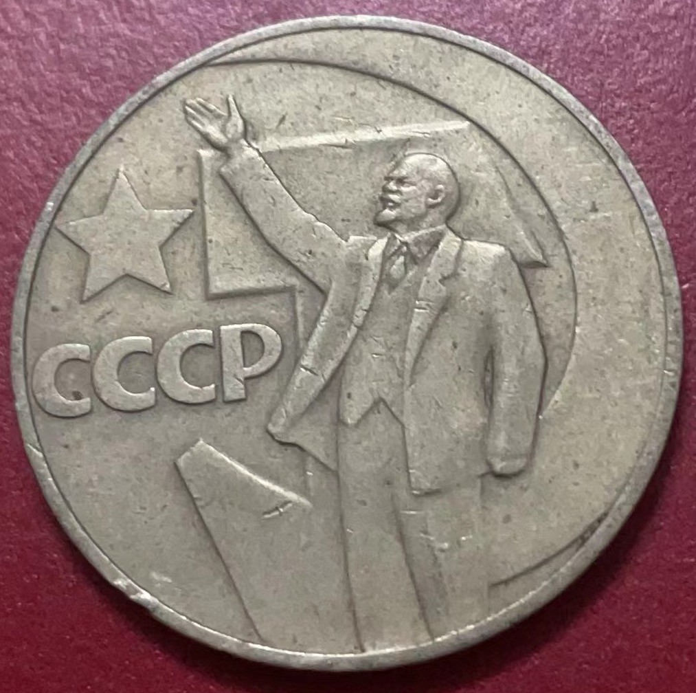 神仙姐姐散币好品专场第二十二期（无佣金满邮自动发出 前苏联列宁纪念币 1 卢布