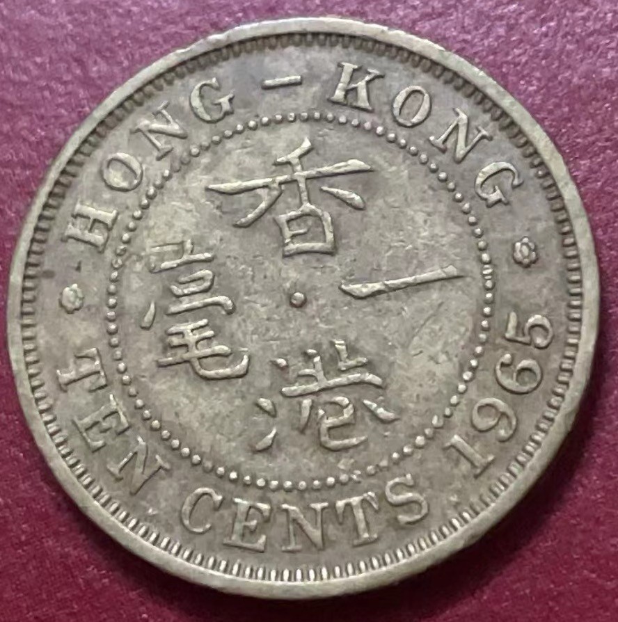 神仙姐姐散币好品专场第二十二期（无佣金满邮自动发出 1965 年香港一毫