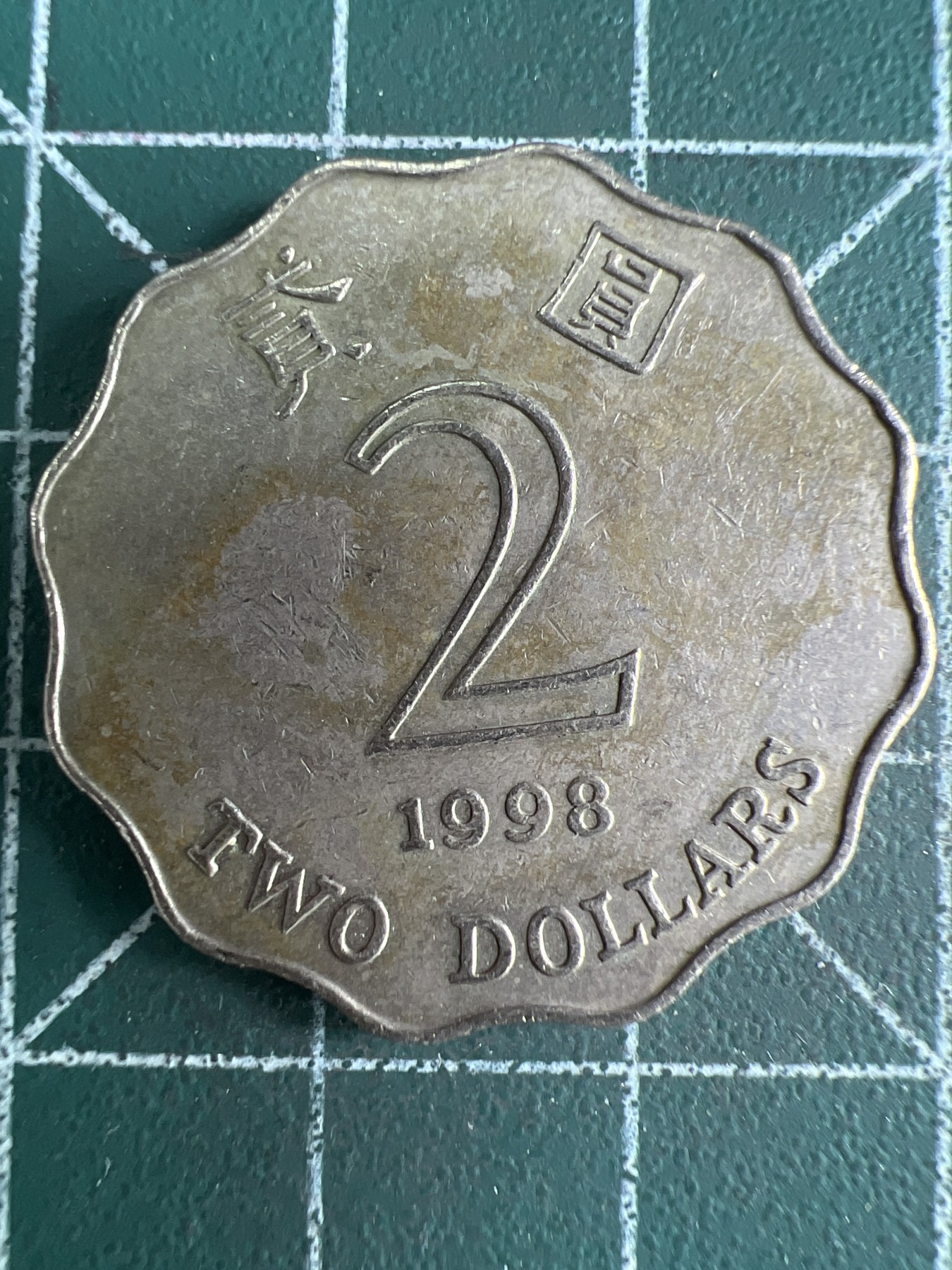 第663期 硬币专场 （无押金，捡漏，全场50包邮，偏远地区除外，接收代拍业务，本店十天发一次货） 香港贰元 1998年