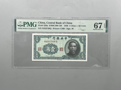 「乾奕」PMG民国纸币公博古钱币专拍第二百三十一期，全场包邮 - 【乾奕收藏】出民国29年1940年中央银行书局版壹角一枚，美国PMG67E