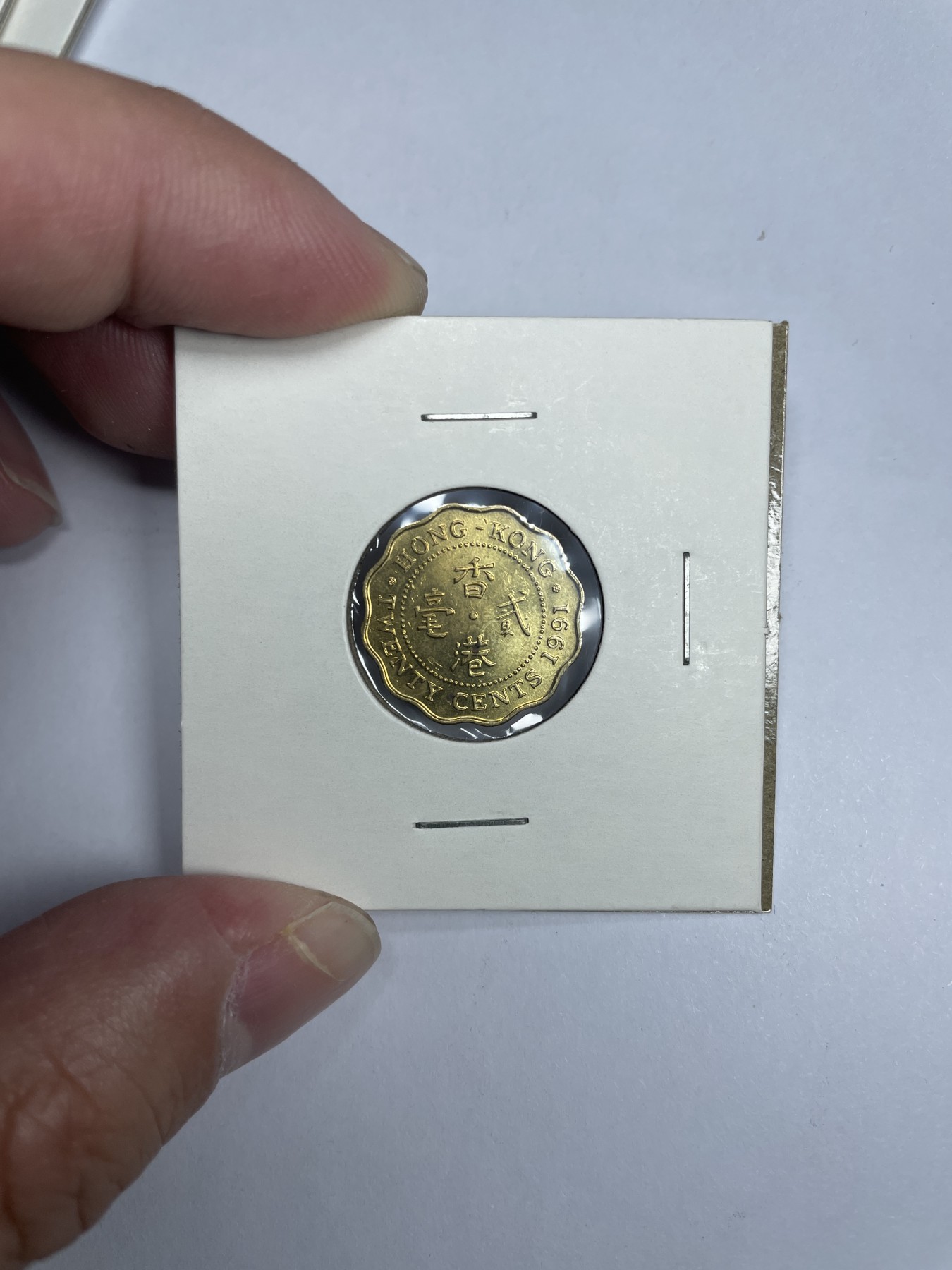 集古藏今回流外币2024年第一场 1991年香港二毫1枚