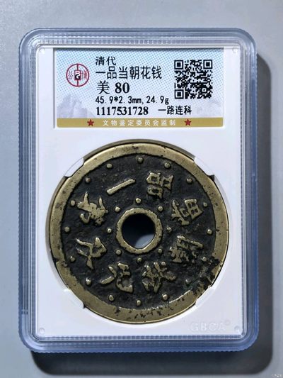 古钱币~古董铜器 - 公博~一品当朝花钱