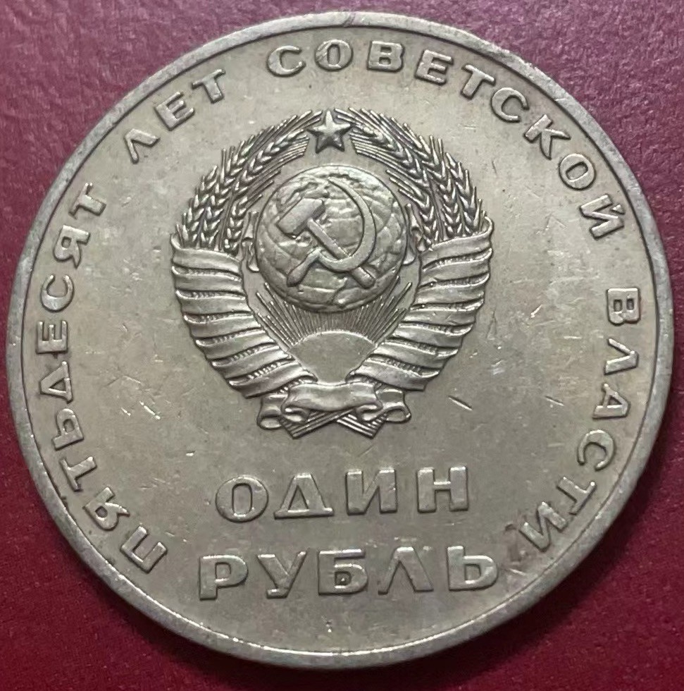 神仙姐姐散币好品专场第二十二期（无佣金满邮自动发出 前苏联列宁纪念币 1 卢布