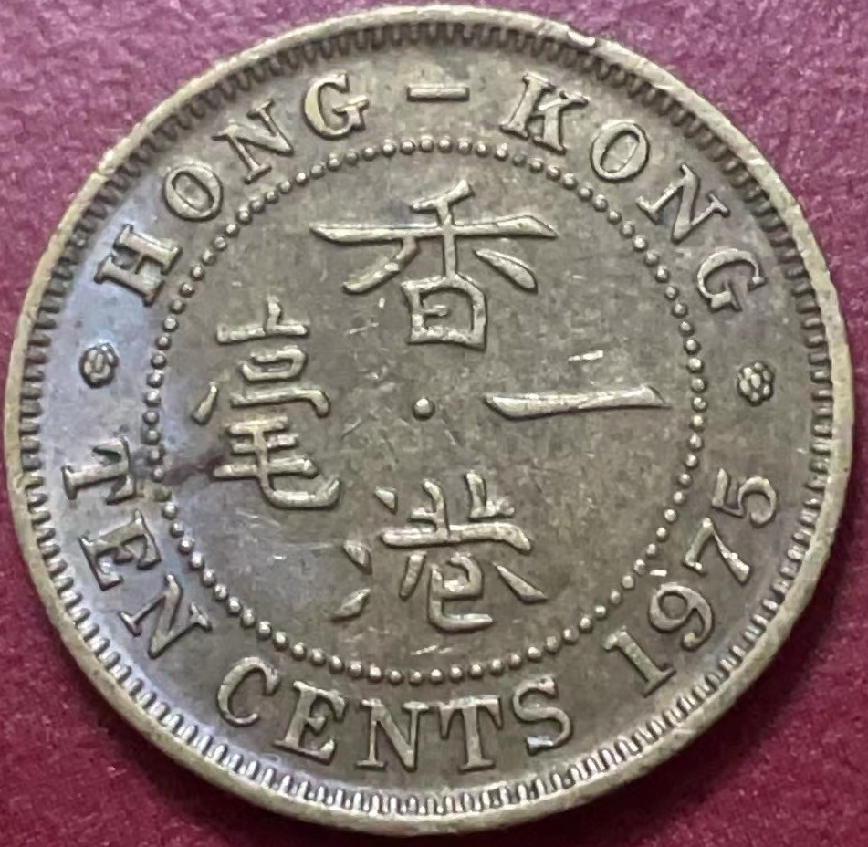 神仙姐姐散币好品专场第二十二期（无佣金满邮自动发出 1975 年香港一毫