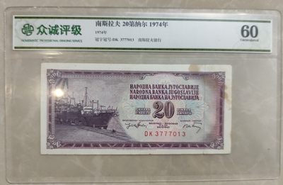 成斌钱币 2024-2-29徽章、钱币专场 - 众诚评级 南斯拉夫1974年20第纳尔纸币