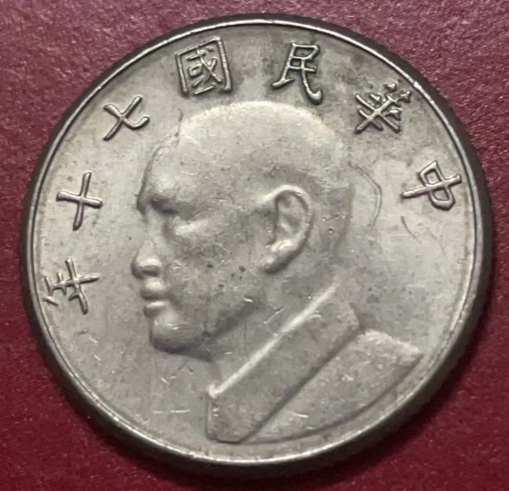 神仙姐姐散币好品专场第二十二期（无佣金满邮自动发出 民国70 年五元