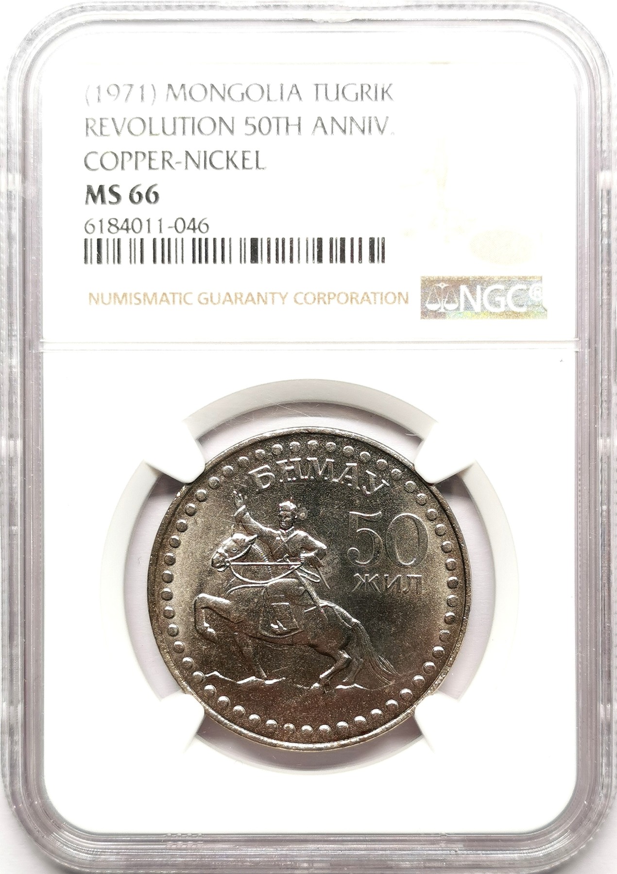 凡希社世界钱币微拍第二百六十一期（龙年开运场） 1971蒙古革命50周年纪念图格里克NGC-MS66