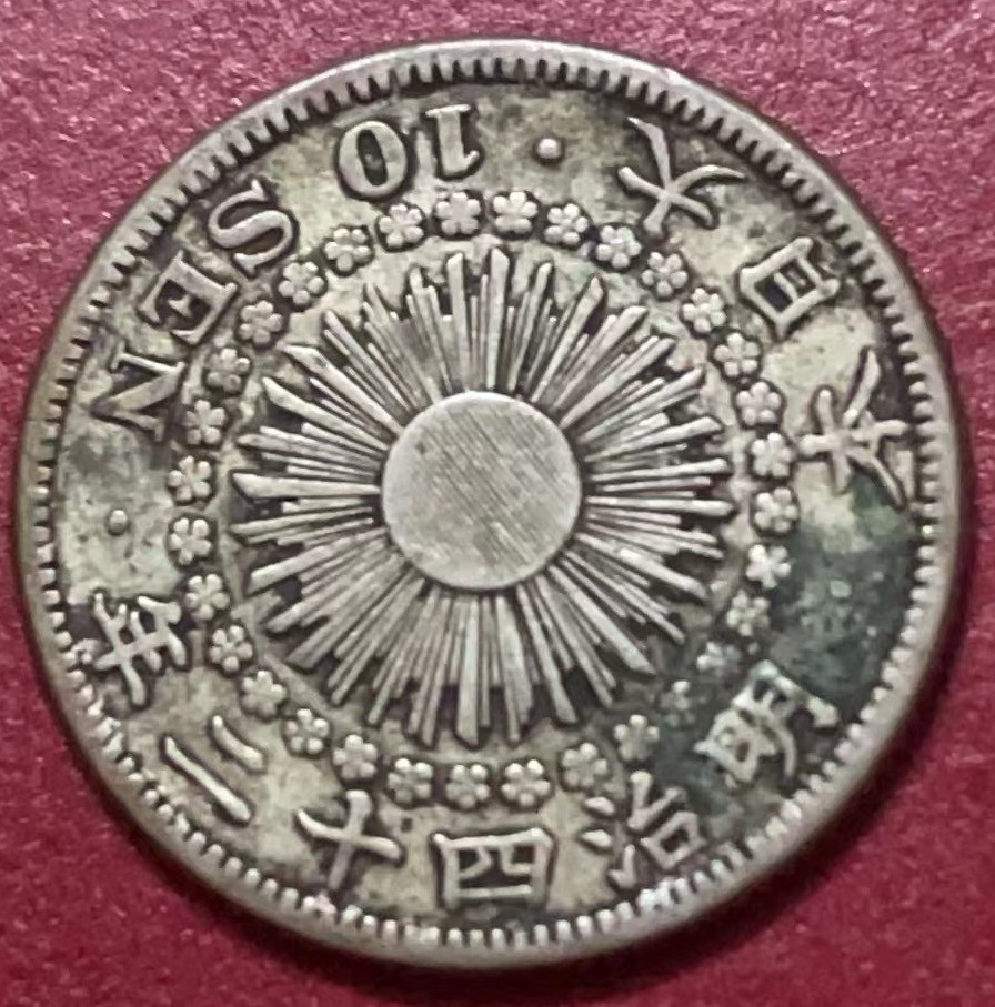 神仙姐姐散币好品专场第二十二期（无佣金满邮自动发出 日本明治四十二年旭日十钱银币