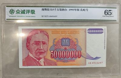 成斌钱币 2024-2-29徽章、钱币专场 - 众诚评级 南斯拉夫纸币 乱蛇号