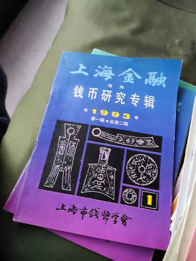 上海金融增刊钱币研究专辑1993年第1辑总第2辑（8.5品左右）  - 上海金融增刊钱币研究专辑1993年第1辑总第2辑（8.5品左右） 