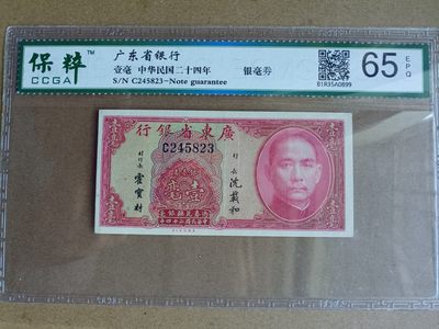 古钱币~古董铜器 - 民国广东省银行壹毫