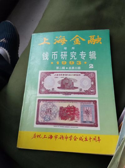 上海金融增刊钱币研究专辑1993年第2辑总第3辑（8.5品左右） - 上海金融增刊钱币研究专辑1993年第2辑总第3辑（8.5品左右）