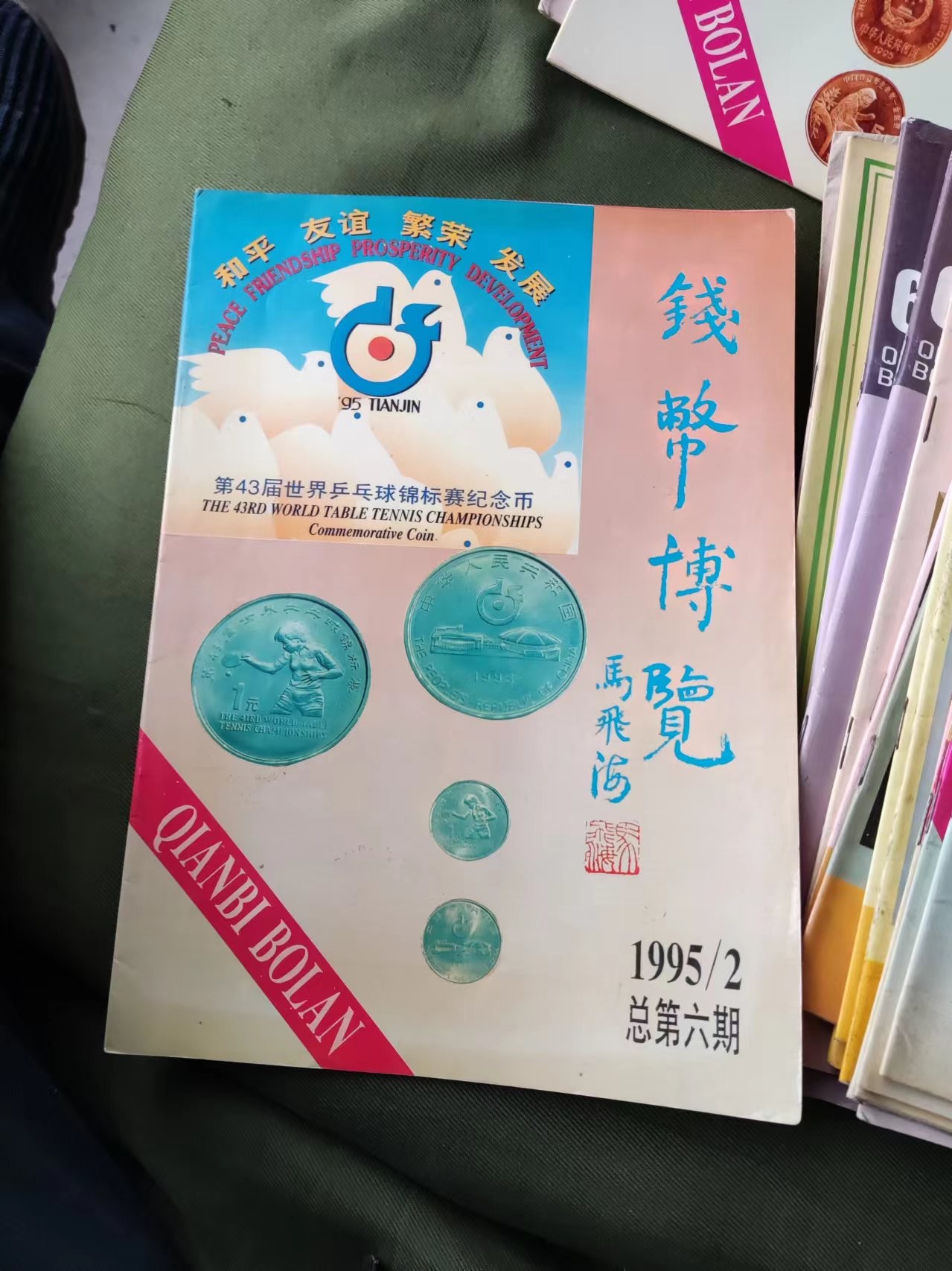 钱币博览1995年第2期总第6期（8.5品左右）