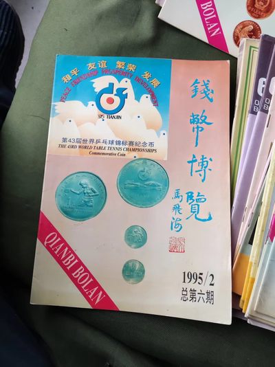 钱币博览1995年第2期总第6期（8.5品左右） - 钱币博览1995年第2期总第6期（8.5品左右）