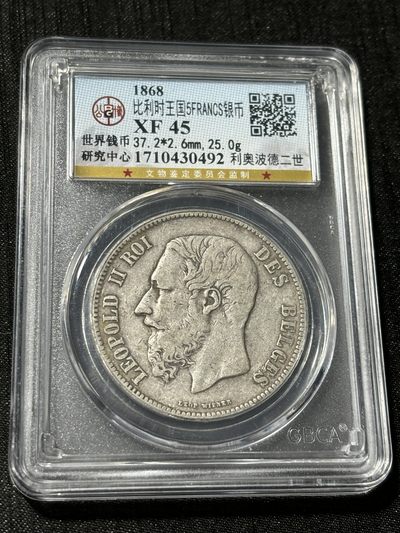 银币评级专场&全场保真包代 - 比利时利奥波德五法郎银币一图一物、保真包代