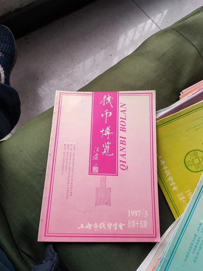 钱币博览1997年第3期总第15期（8.5品左右） - 钱币博览1997年第3期总第15期（8.5品左右）