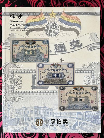 锦色铺子的卡拍  第12期  随机赠送小礼品 - 拍卖目录 中孚2023秋季纸钞