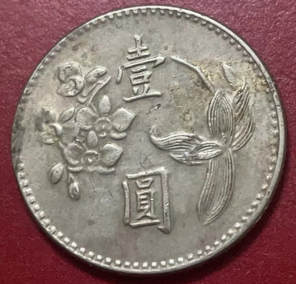 神仙姐姐散币好品专场第二十二期（无佣金满邮自动发出 民国 62 年一元