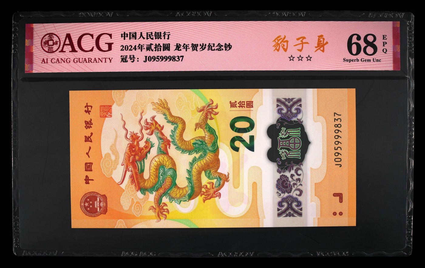 你是人间三月天 2024年贰拾圆 龙年贺岁纪念钞 68 EPQ