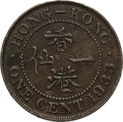 文馨钱币收藏103场中外古钱币专场，版别明细分好了 -  1933 年香港一仙，巧克力底板无瑕疵