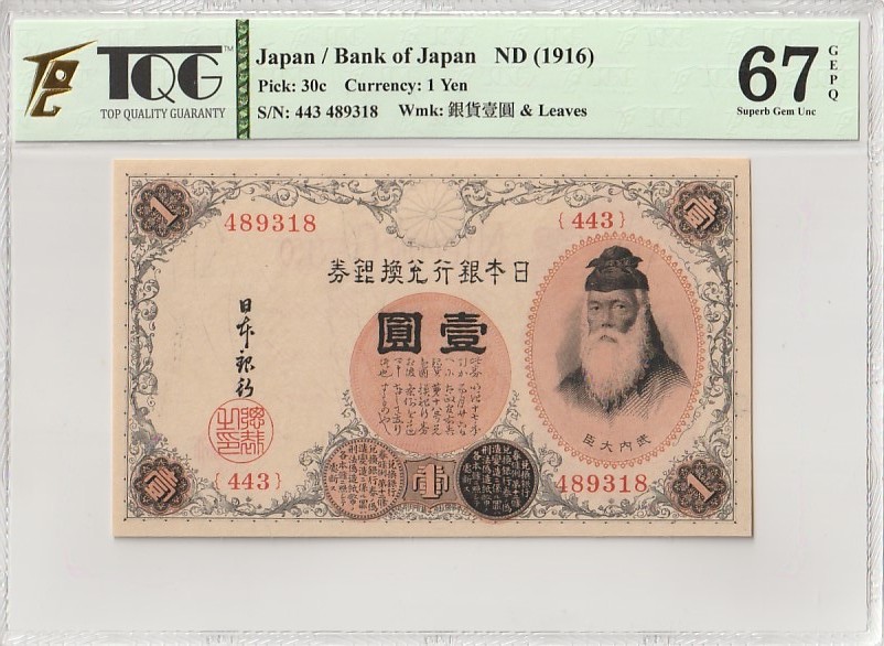 世界各国纸币、朝鲜钞、测试钞、连体钞、豹子号、靓号专场 【第3期】 日本银行兑换券1916年 1元 武内大臣 TQG67分GEPQ 超高分
