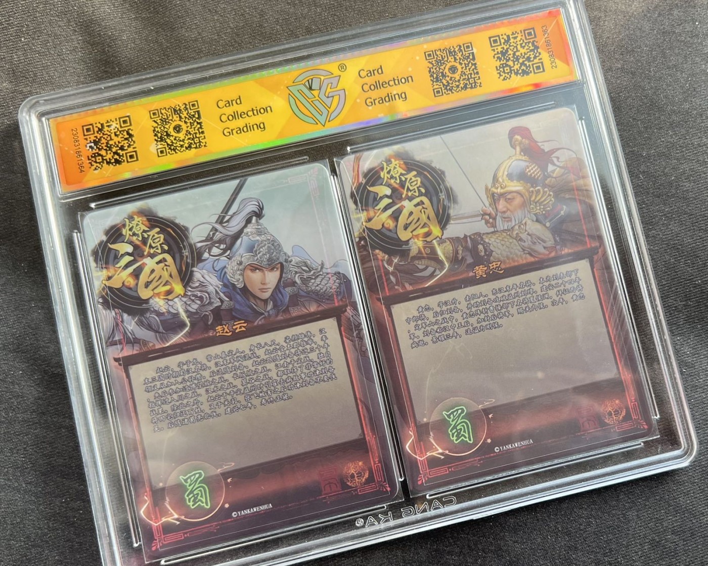 【随心卡拍】收藏卡拍卖【第13期】 燎原三国 五虎 黄忠+赵云 ccg10+9.5 粗闪