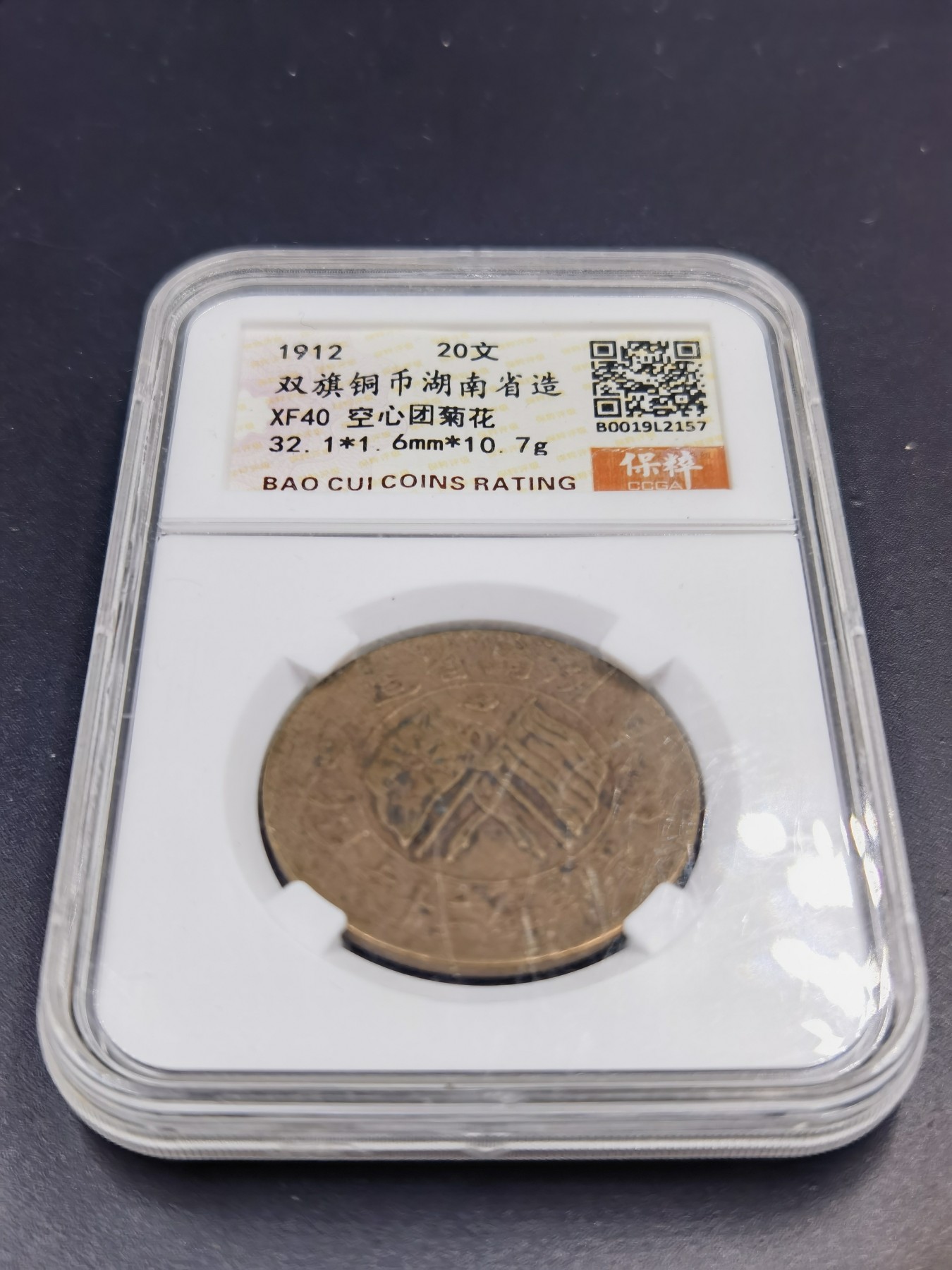 全场0起！0押金拍卖！大陆勋赏俱乐部第十一期拍卖 保粹评级双旗铜钱湖南省造