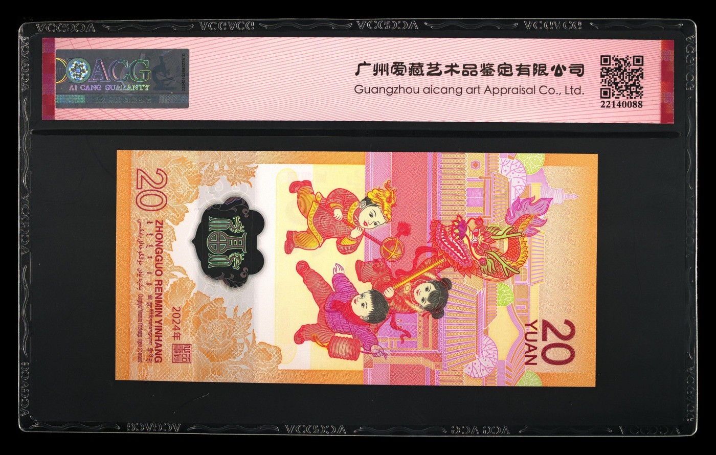 你是人间三月天 2024年贰拾圆 龙年贺岁纪念钞 68 EPQ