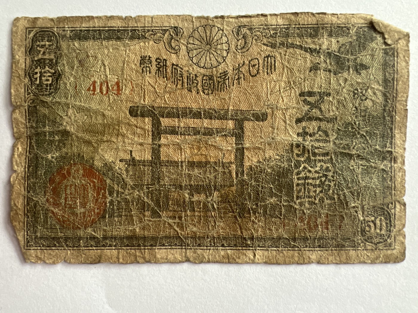 第771期  纸币专场 （无押金，捡漏，全场50包邮，偏远地区除外，接收代拍业务，本店十天发一次货） 日本伍拾钱