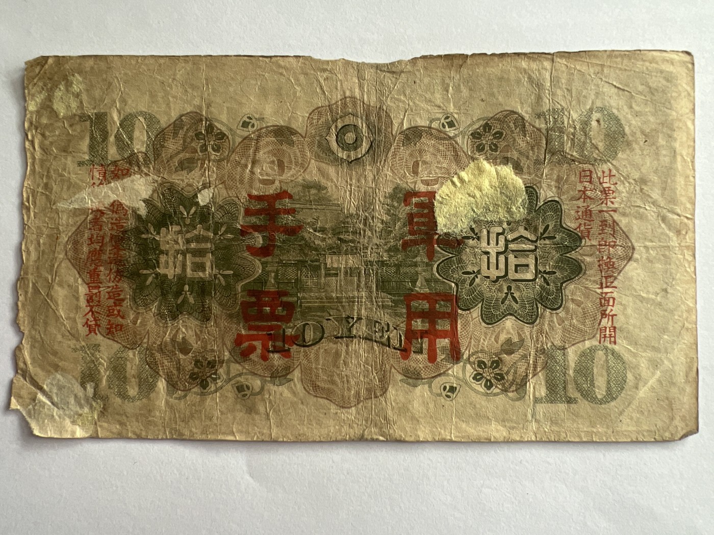 第540期  纸币专场 （无押金，捡漏，全场50包邮，偏远地区除外，接收代拍业务） 日本军用手票拾元