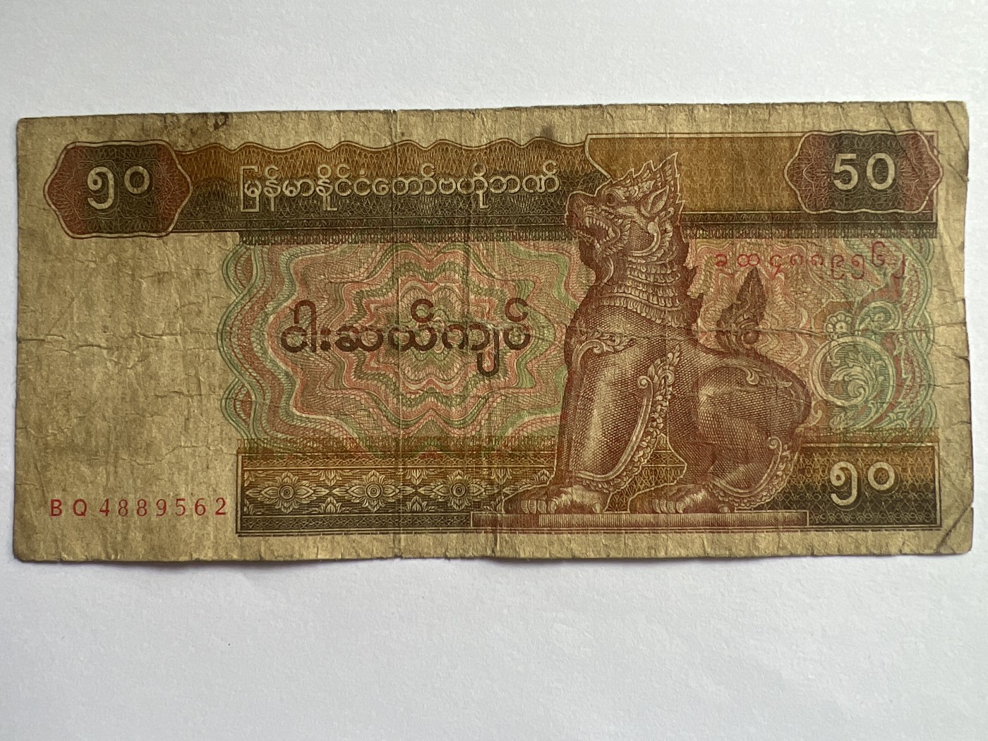 第623期纸币专场 （无押金，捡漏，全场50包邮，偏远地区除外，接收代拍业务） 缅甸50