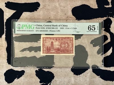 （全场0起）PMG评级民国纸币专拍第三百二十九期，全场包邮 - 【乾奕收藏】出民国28年1939年中央银行永宁版壹分豹子号555一枚，号码全程无47，美国PMG65E