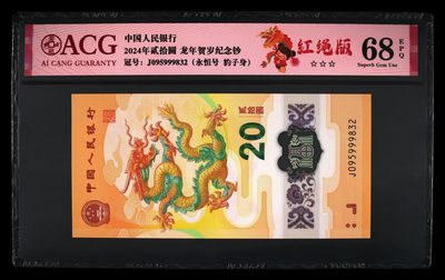 你是人间三月天 - 2024年贰拾圆 龙年贺岁纪念钞 68 EPQ