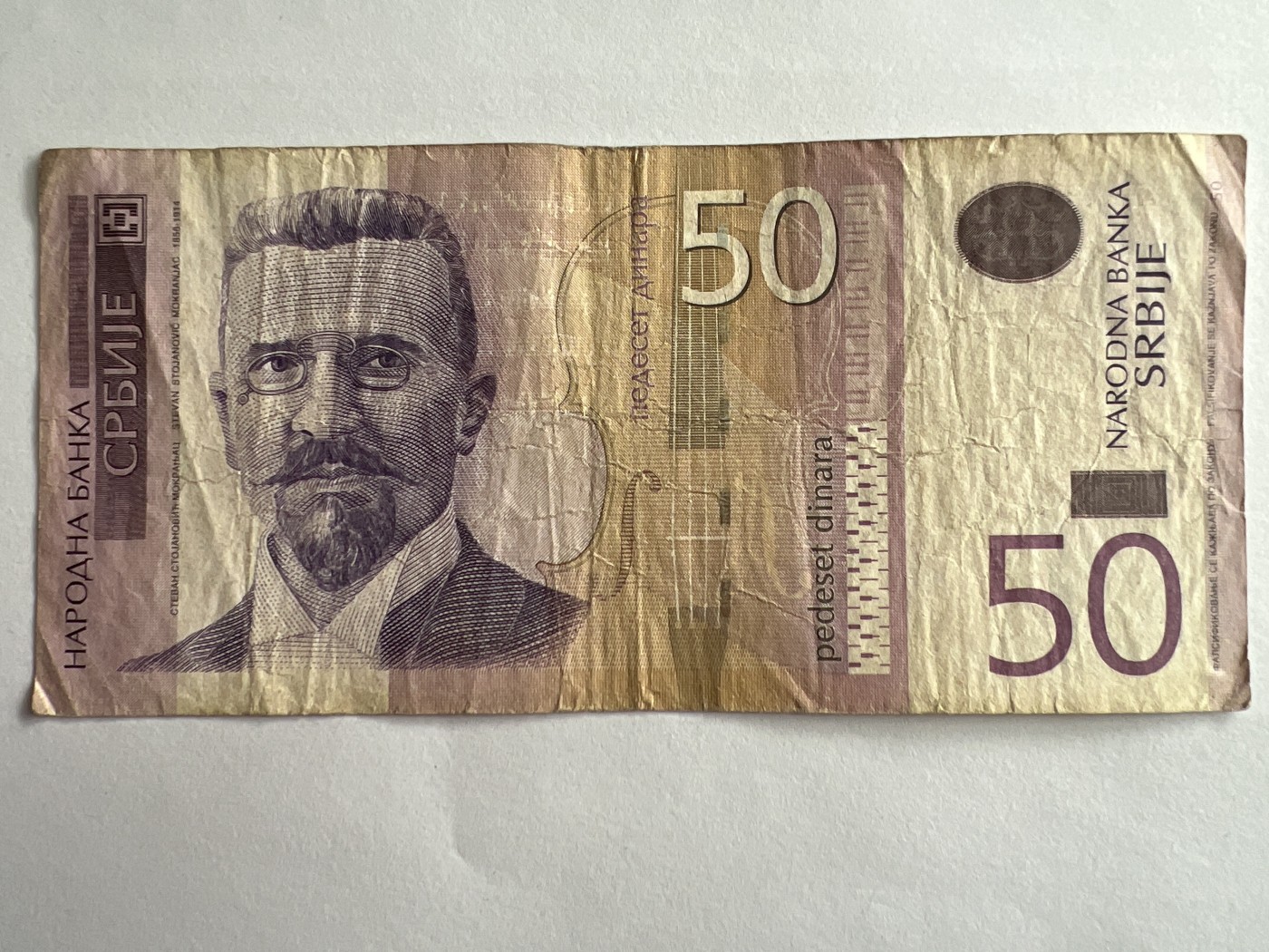 第540期  纸币专场 （无押金，捡漏，全场50包邮，偏远地区除外，接收代拍业务） 塞尔维亚50第纳尔