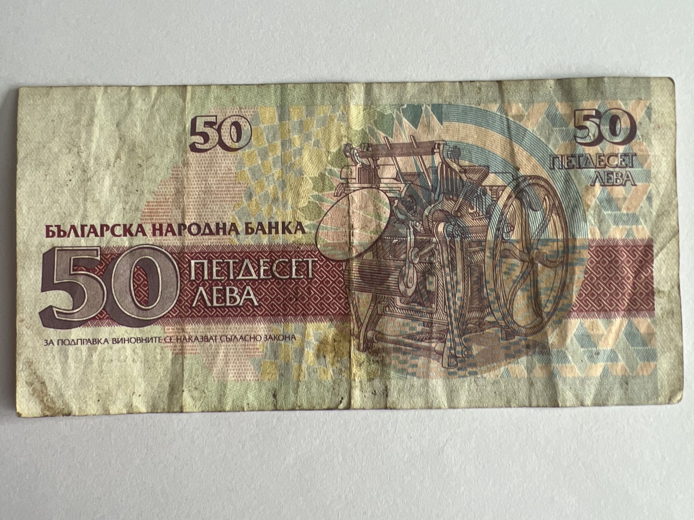 第540期  纸币专场 （无押金，捡漏，全场50包邮，偏远地区除外，接收代拍业务） 保加利亚50列弗
