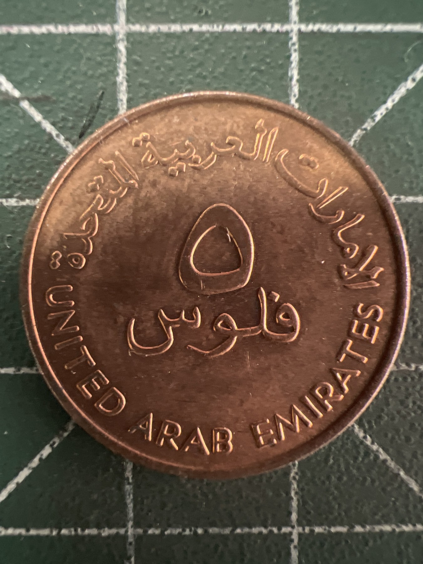 第592期 硬币专场 （无押金，捡漏，全场50包邮，偏远地区除外，接收代拍业务） 阿联酋五分