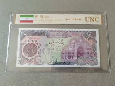 中世钞藏-第17期 - 全新UNC1981年伊朗5000里亚尔