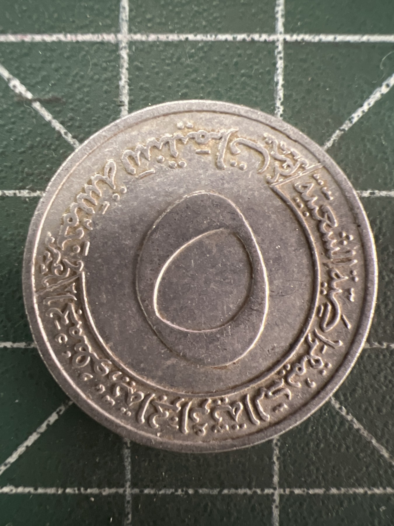 第592期 硬币专场 （无押金，捡漏，全场50包邮，偏远地区除外，接收代拍业务） 阿尔及利亚5分 纪念币