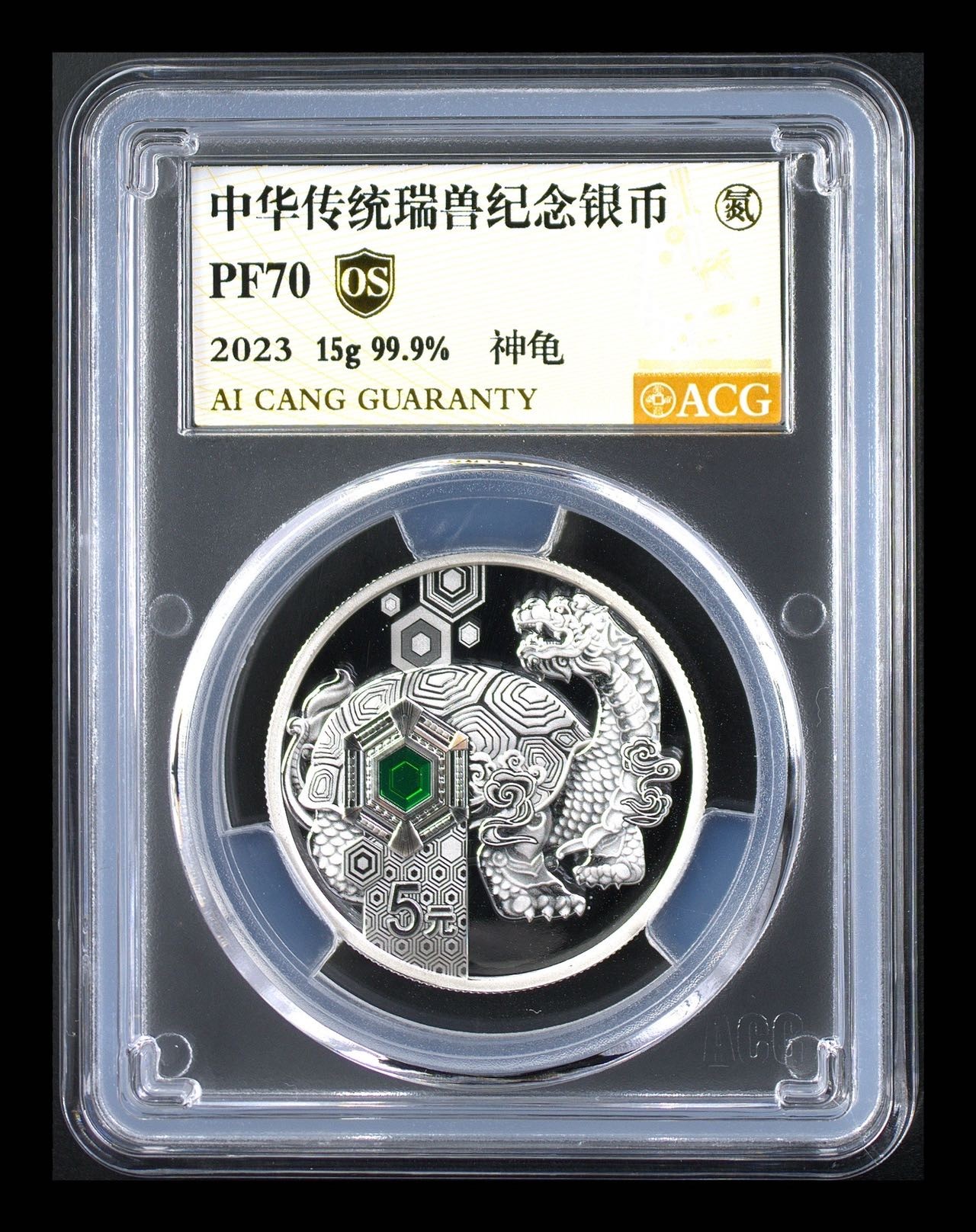2023瑞兽银币爱藏金标冠军分