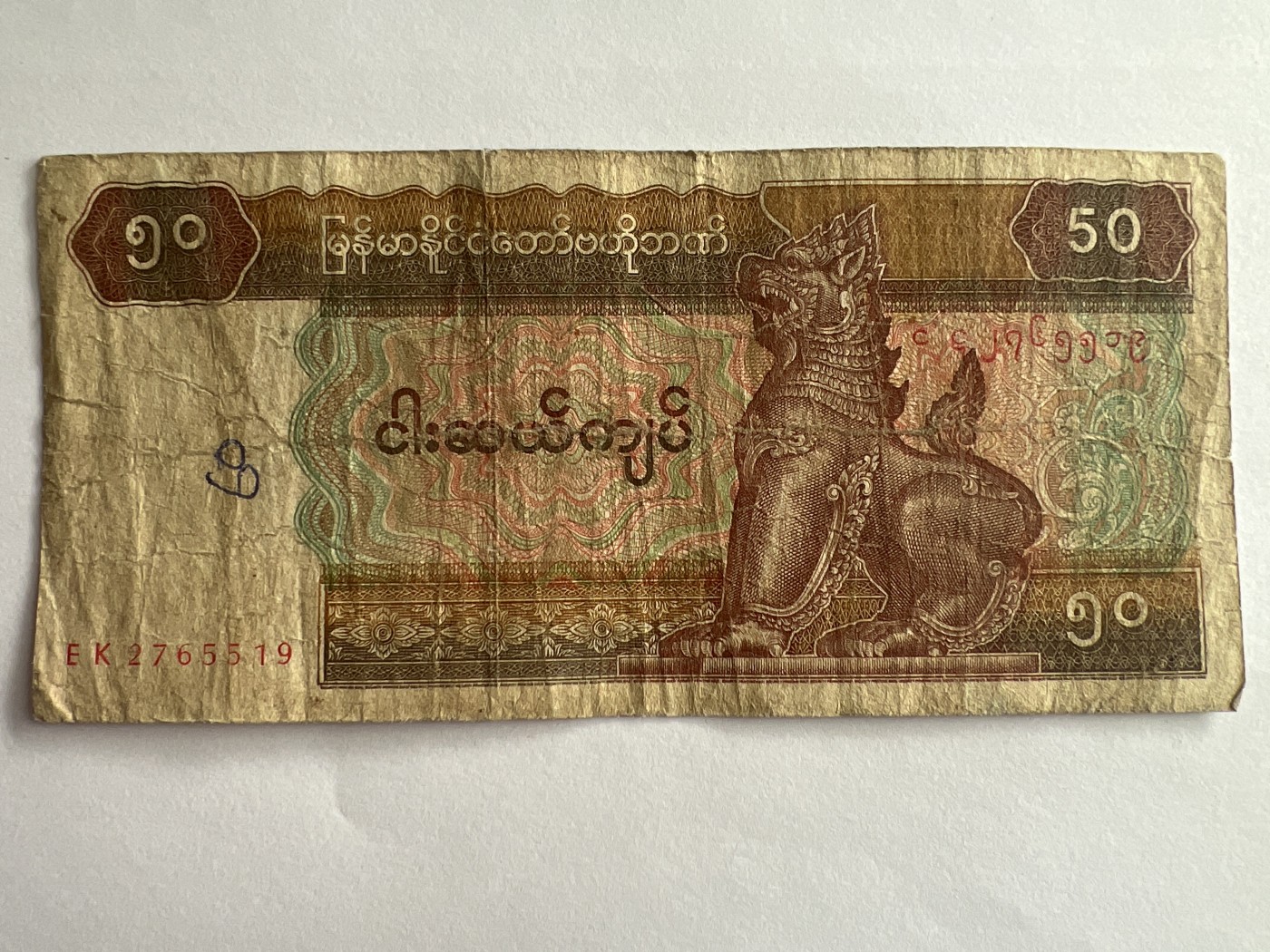第577期 纸币专场 （无押金，捡漏，全场50包邮，偏远地区除外，接收代拍业务） 缅甸50元
