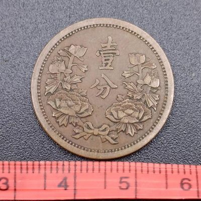 【淘币小摊】第二百七十一拍 散币场 满百包邮  每日一拍 每周一统一发货 可预留两周发货 - 伪满康德二年壹分铜币