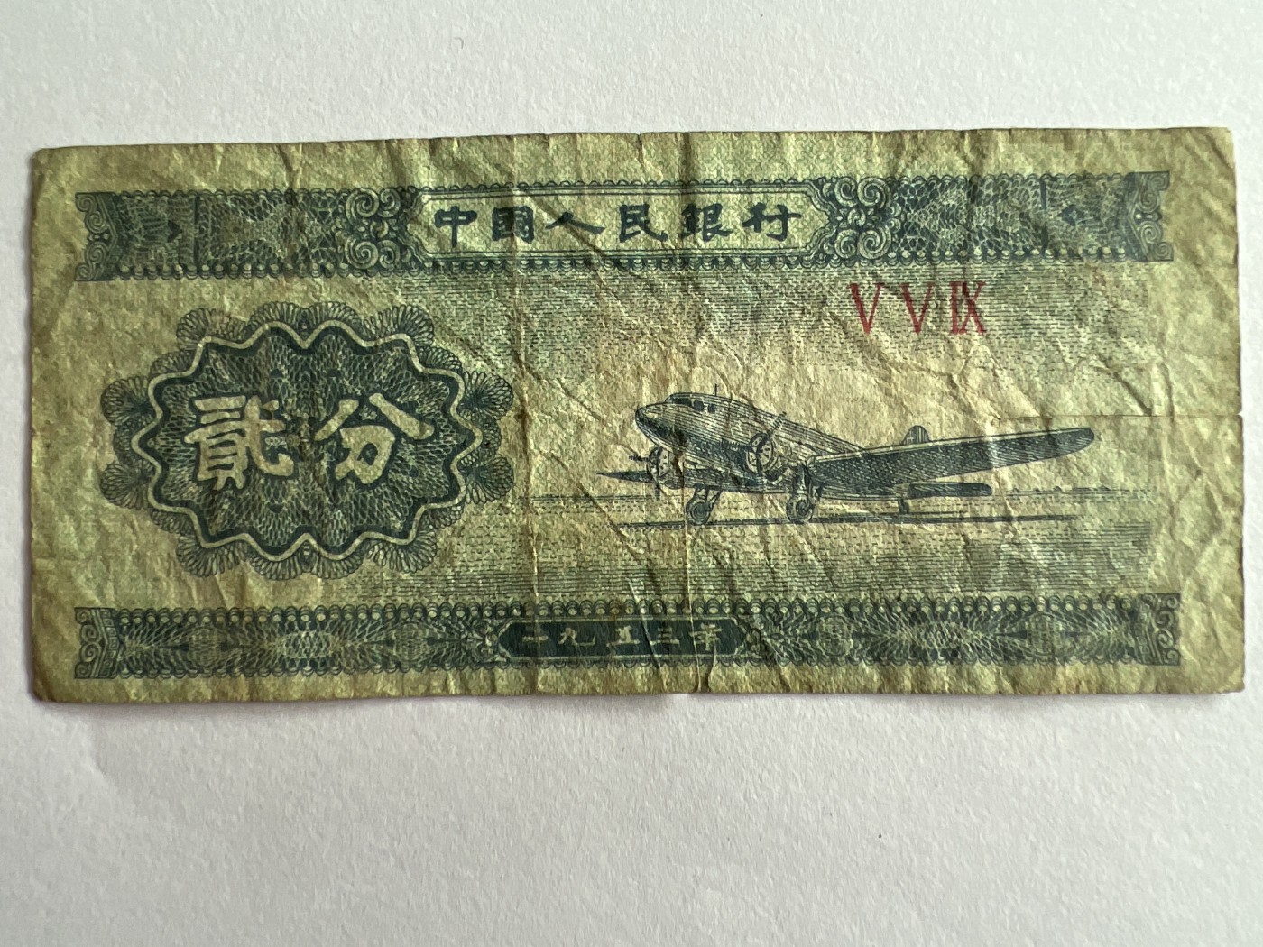 第559期 纸币专场 （无押金，捡漏，全场50包邮，偏远地区除外，接收代拍业务） 贰分