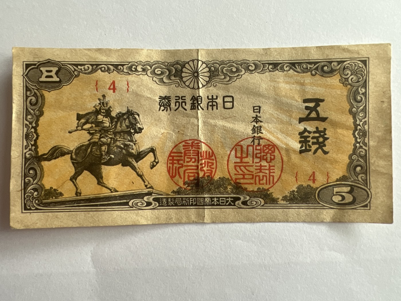 第540期  纸币专场 （无押金，捡漏，全场50包邮，偏远地区除外，接收代拍业务） 日本五钱