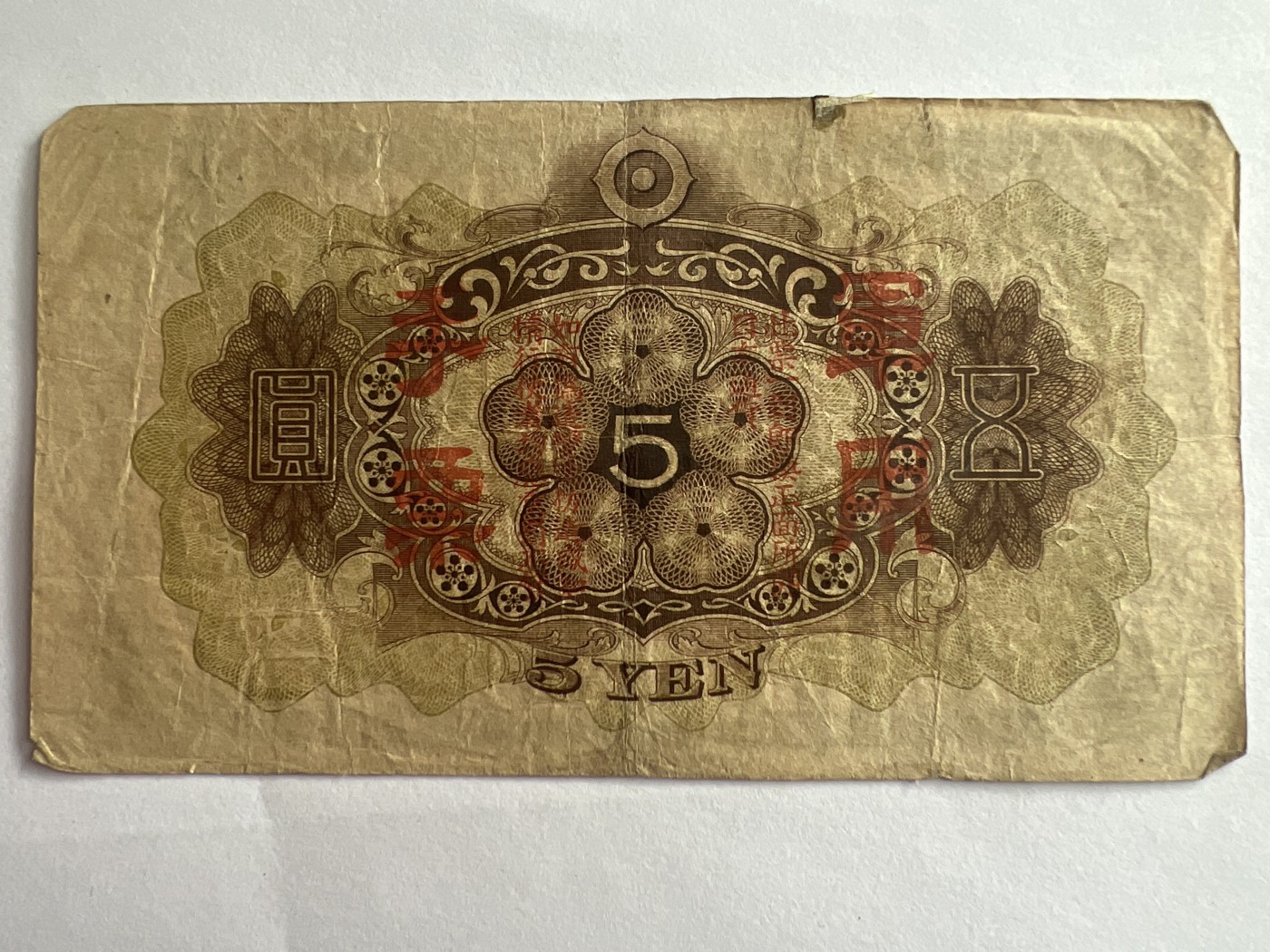 第540期  纸币专场 （无押金，捡漏，全场50包邮，偏远地区除外，接收代拍业务） 日本军用手票伍元